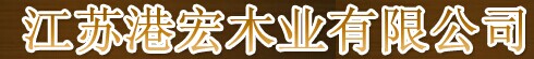 港宏木门