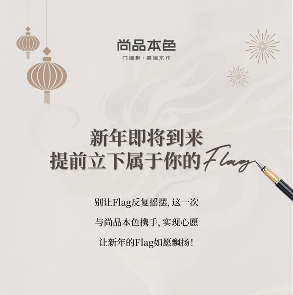 尚品本色@你，一起迎接新年的Flag